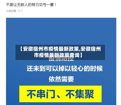 【安徽宿州市疫情最新政策,安徽宿州市疫情最新政策查询】-第1张图片