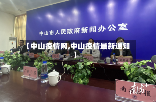 【中山疫情网,中山疫情最新通知】-第1张图片
