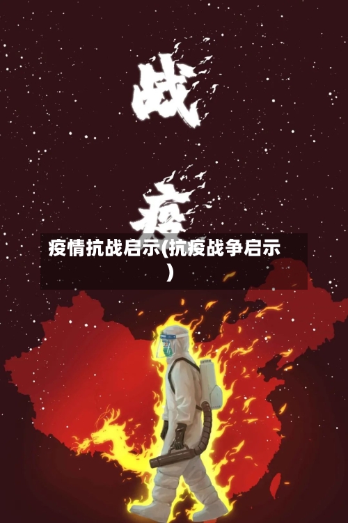 疫情抗战启示(抗疫战争启示)-第1张图片