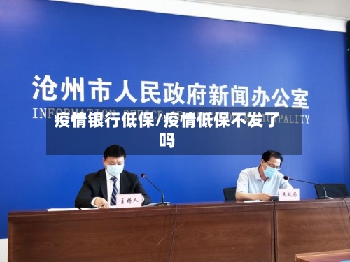疫情银行低保/疫情低保不发了吗-第1张图片
