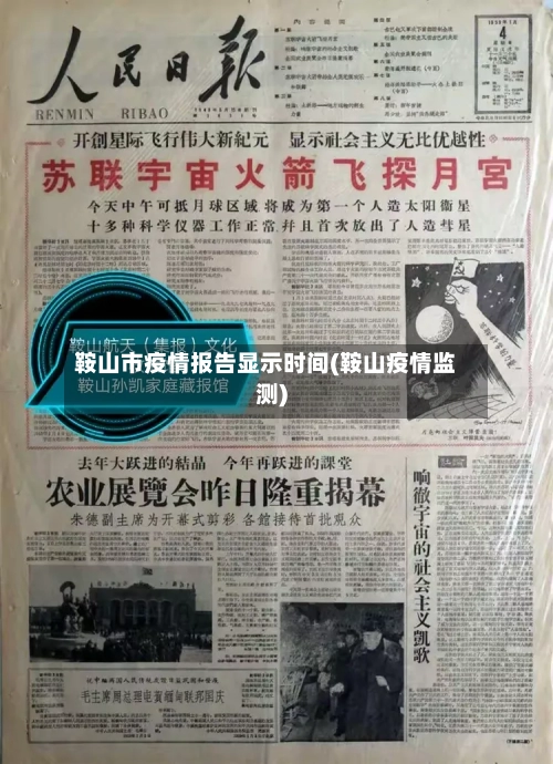 鞍山市疫情报告显示时间(鞍山疫情监测)-第1张图片