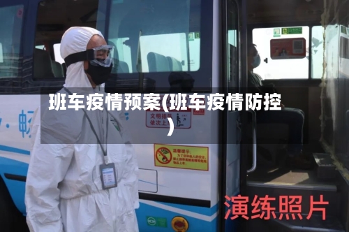 班车疫情预案(班车疫情防控)-第2张图片