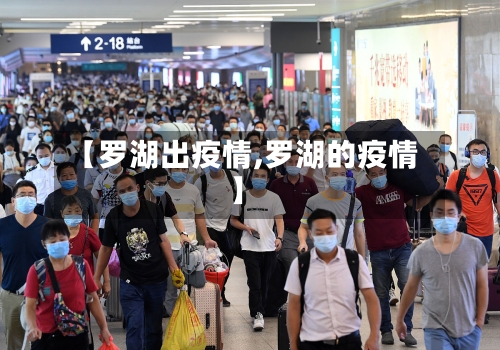 【罗湖出疫情,罗湖的疫情】-第2张图片