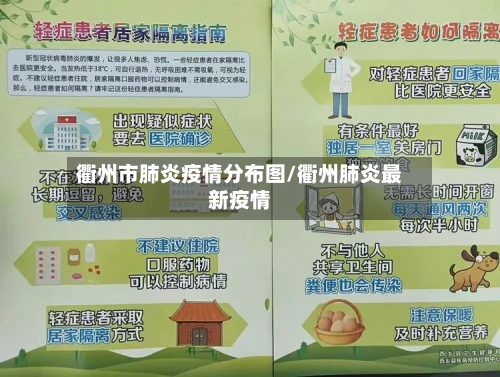 衢州市肺炎疫情分布图/衢州肺炎最新疫情-第1张图片