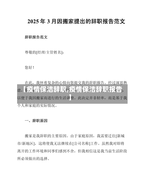【疫情保洁辞职,疫情保洁辞职报告】-第1张图片
