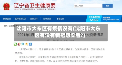 沈阳市大东区有疫情没有(沈阳市大东区有没有新冠感染者?)-第2张图片