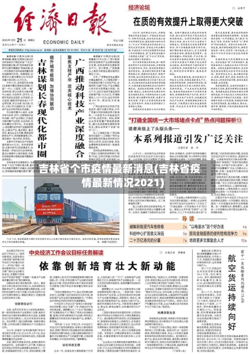吉林省个市疫情最新消息(吉林省疫情最新情况2021)-第3张图片