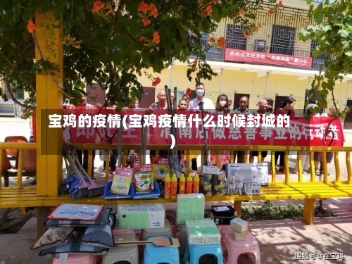 宝鸡的疫情(宝鸡疫情什么时候封城的)-第1张图片