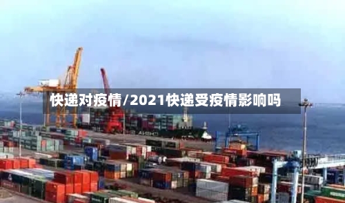 快递对疫情/2021快递受疫情影响吗-第1张图片