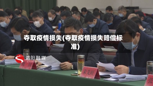 夺取疫情损失(夺取疫情损失赔偿标准)-第2张图片