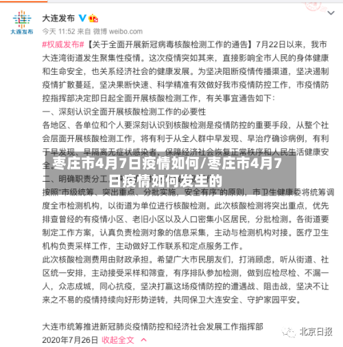 枣庄市4月7日疫情如何/枣庄市4月7日疫情如何发生的-第3张图片