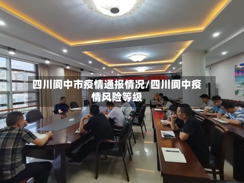 四川阆中市疫情通报情况/四川阆中疫情风险等级-第1张图片