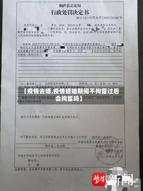 【疫情去嫖,疫情嫖娼期间不拘留过后会拘留吗】-第1张图片