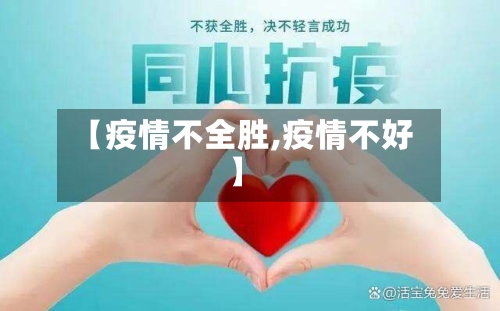 【疫情不全胜,疫情不好】-第1张图片