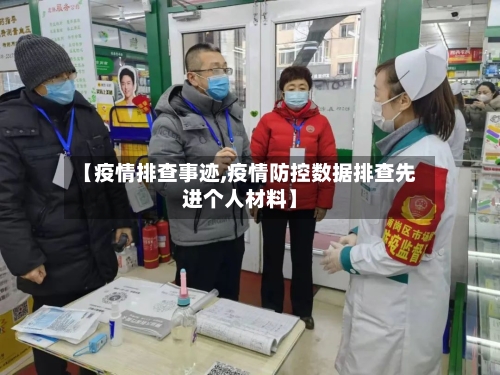 【疫情排查事迹,疫情防控数据排查先进个人材料】-第1张图片
