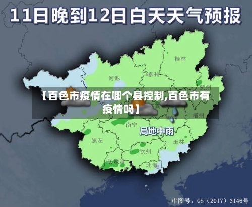 【百色市疫情在哪个县控制,百色市有疫情吗】-第1张图片