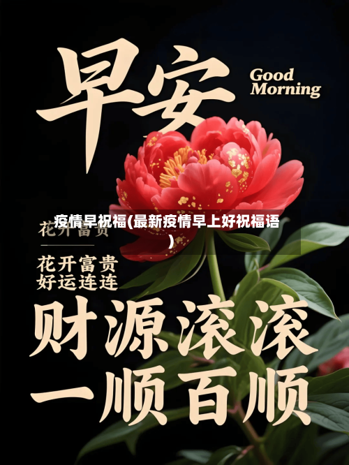 疫情早祝福(最新疫情早上好祝福语)-第2张图片