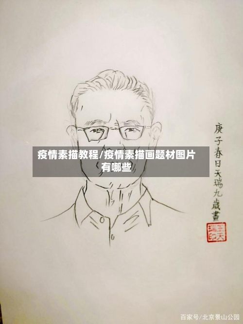 疫情素描教程/疫情素描画题材图片有哪些-第1张图片