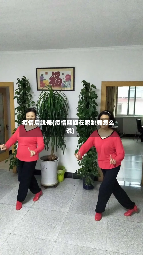 疫情后跳舞(疫情期间在家跳舞怎么说)-第1张图片
