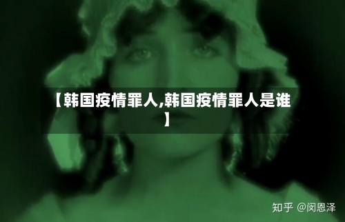 【韩国疫情罪人,韩国疫情罪人是谁】-第1张图片
