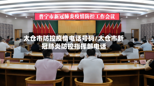 太仓市防控疫情电话号码/太仓市新冠肺炎防控指挥部电话-第3张图片