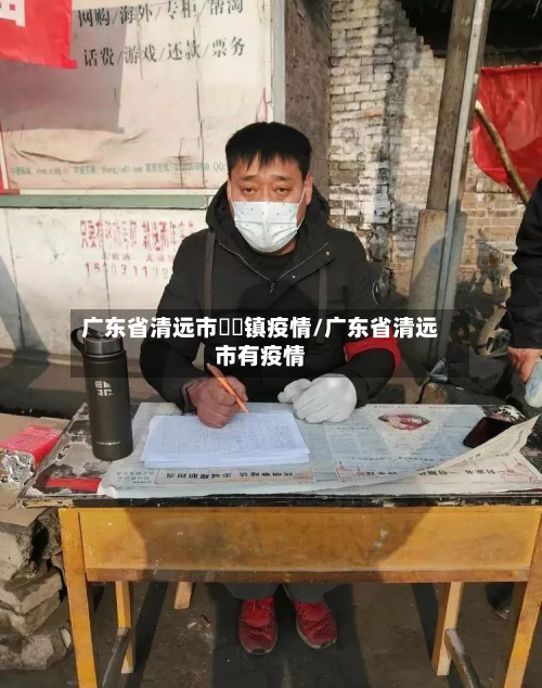 广东省清远市浛洸镇疫情/广东省清远市有疫情-第2张图片