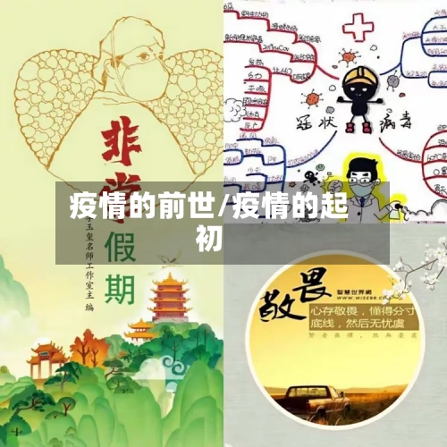 疫情的前世/疫情的起初-第2张图片