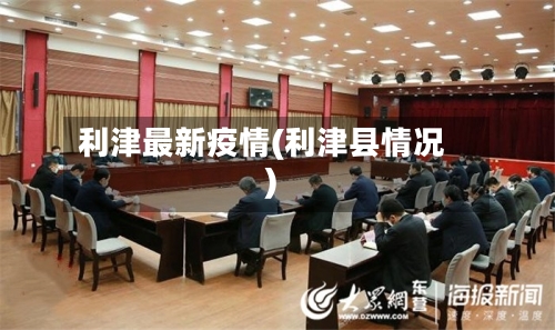 利津最新疫情(利津县情况)-第2张图片