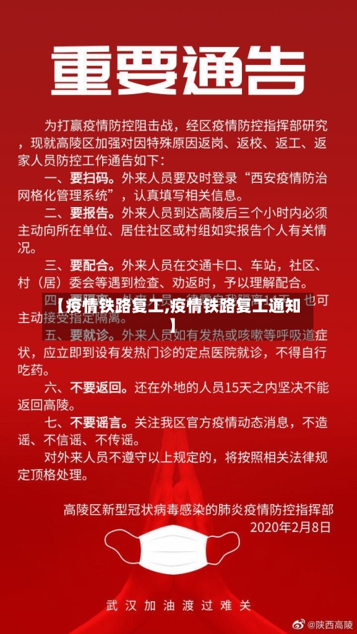 【疫情铁路复工,疫情铁路复工通知】-第1张图片