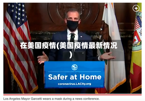 在美国疫情(美国疫情最新情况)-第1张图片