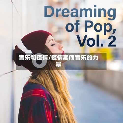 音乐和疫情/疫情期间音乐的力量-第1张图片