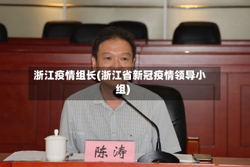 浙江疫情组长(浙江省新冠疫情领导小组)-第2张图片