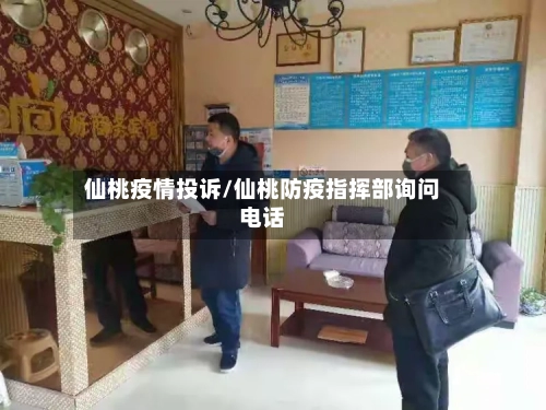 仙桃疫情投诉/仙桃防疫指挥部询问电话-第2张图片