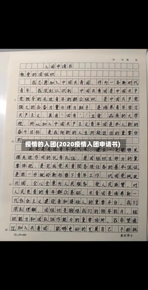 疫情的入团(2020疫情入团申请书)-第2张图片