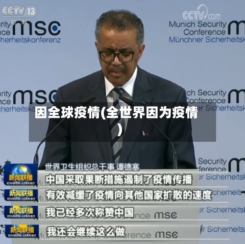因全球疫情(全世界因为疫情)-第2张图片