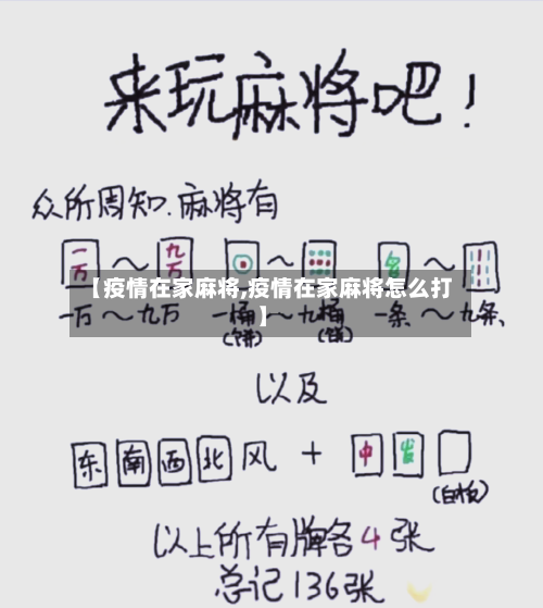 【疫情在家麻将,疫情在家麻将怎么打】-第1张图片