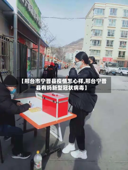 【邢台市宁晋县疫情怎心样,邢台宁晋县有吗新型冠状病毒】-第2张图片