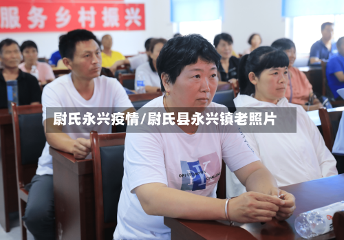 尉氏永兴疫情/尉氏县永兴镇老照片-第1张图片