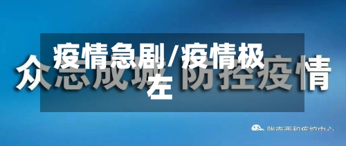 疫情急剧/疫情极左-第3张图片