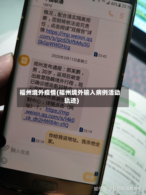 福州境外疫情(福州境外输入病例活动轨迹)-第1张图片