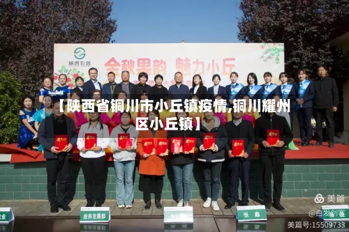 【陕西省铜川市小丘镇疫情,铜川耀州区小丘镇】-第1张图片