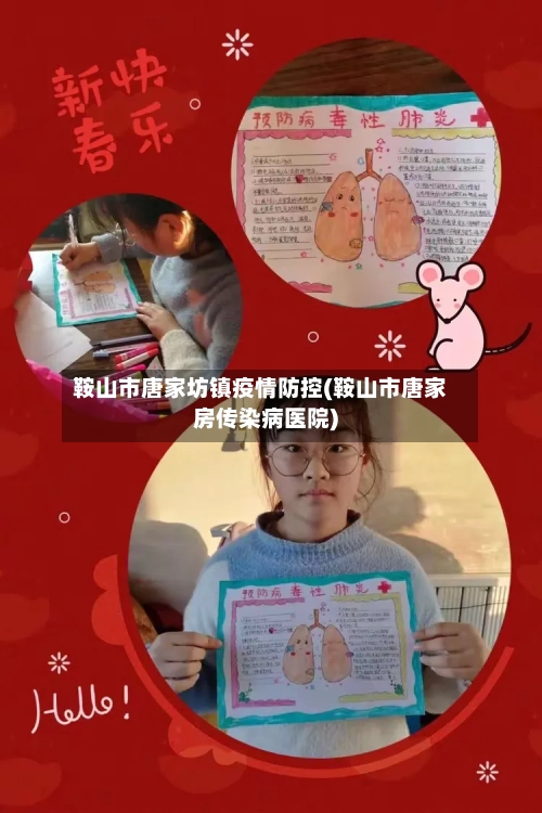 鞍山市唐家坊镇疫情防控(鞍山市唐家房传染病医院)-第1张图片