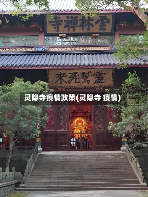 灵隐寺疫情政策(灵隐寺 疫情)-第2张图片