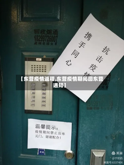 【东营疫情返程,东营疫情期间回东营通知】-第1张图片