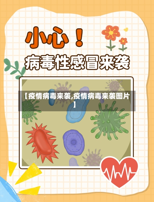 【疫情病毒来袭,疫情病毒来袭图片】-第2张图片