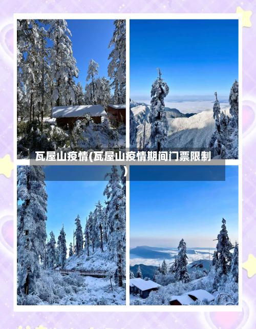 瓦屋山疫情(瓦屋山疫情期间门票限制)-第1张图片