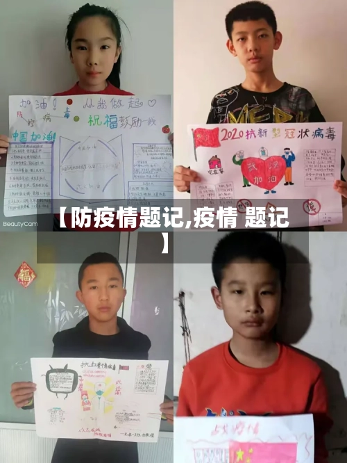 【防疫情题记,疫情 题记】-第1张图片