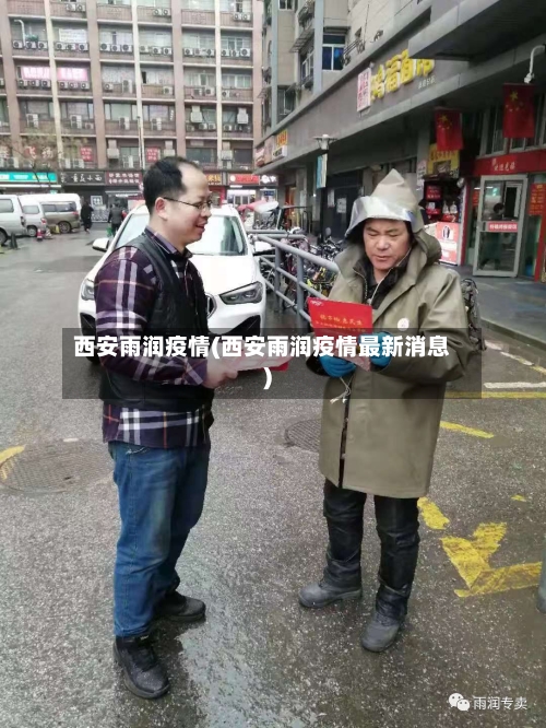 西安雨润疫情(西安雨润疫情最新消息)-第1张图片