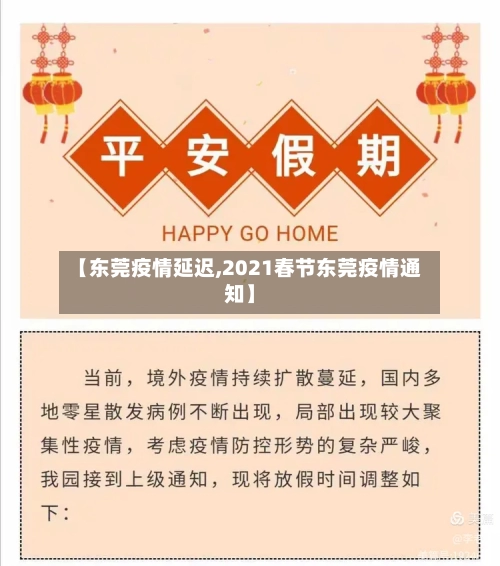 【东莞疫情延迟,2021春节东莞疫情通知】-第1张图片