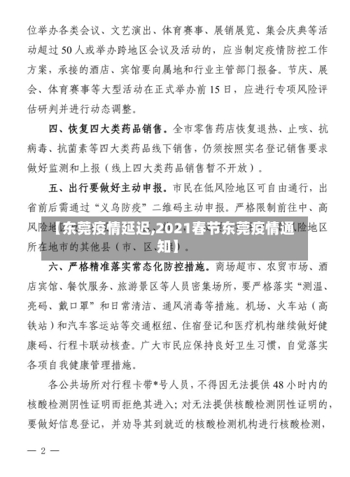 【东莞疫情延迟,2021春节东莞疫情通知】-第2张图片